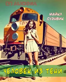 Обложка книги Человек из тени