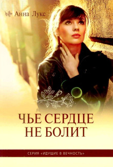 Обложка книги Чьё сердце не болит