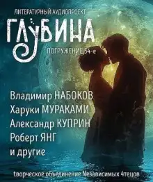 Обложка книги ГЛУБИНА. Погружение 54-е