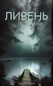 Обложка книги Ливень