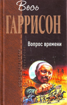 Обложка книги Вопрос времени