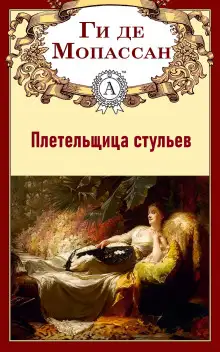 Обложка книги Плетельщица стульев