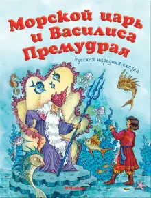 Обложка книги Морской царь и Василиса Премудрая