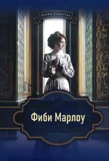 Обложка книги Фиби Марлоу