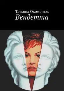 Обложка книги Вендетта