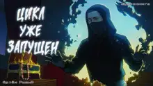 Обложка книги Цикл уже запущен