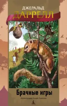 Обложка книги Брачные игры