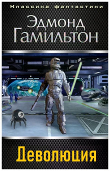 Обложка книги Деволюция