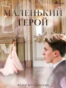 Обложка книги Маленький герой