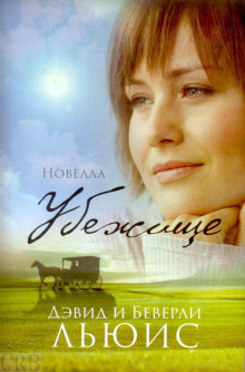 Обложка книги Убежище