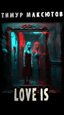 Обложка книги Love is
