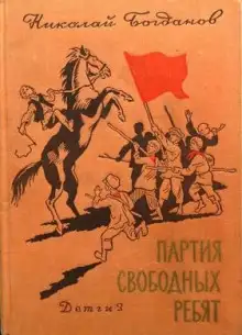 Обложка книги Партия свободных ребят