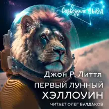 Обложка книги Первый лунный Хэллоуин