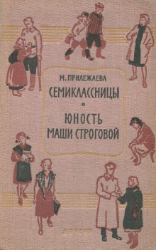 Обложка книги Семиклассницы