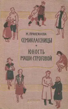 Обложка книги Семиклассницы