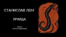 Обложка книги Правда