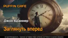 Обложка книги Заглянуть вперёд