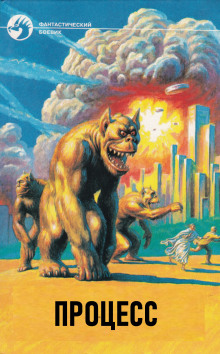 Обложка книги Процесс
