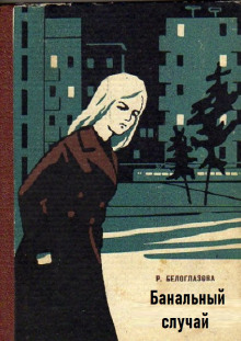 Обложка книги Банальный случай