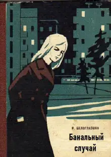 Обложка книги Банальный случай