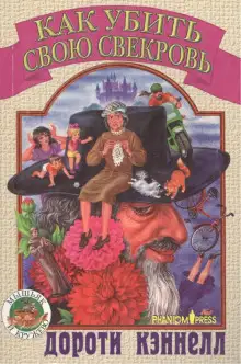 Обложка книги Как убить свою свекровь