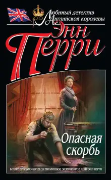 Обложка книги Опасная скорбь
