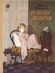 Обложка книги От весны до осени