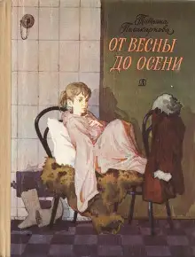 Обложка книги От весны до осени