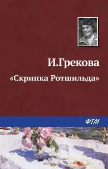 Обложка книги «Скрипка Ротшильда»