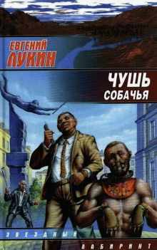 Обложка книги Чушь собачья