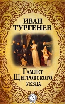 Обложка книги Гамлет Щигровского уезда