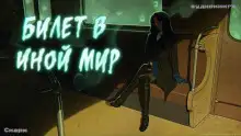 Обложка книги Билет в иной мир