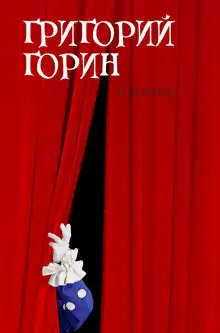 Обложка книги Измена