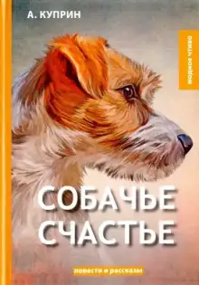 Обложка книги Собачье счастье