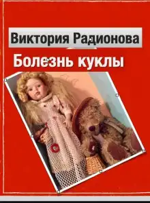 Обложка книги Болезнь куклы