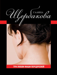 Обложка книги Три любви Маши Передреевой