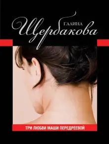 Обложка книги Три любви Маши Передреевой