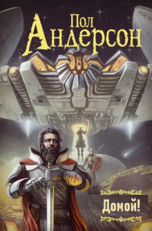 Обложка книги Домой!