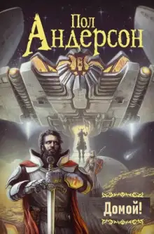 Обложка книги Домой!