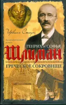 Обложка книги Греческое сокровище: биографический роман о Генрихе и Софье Шлиман