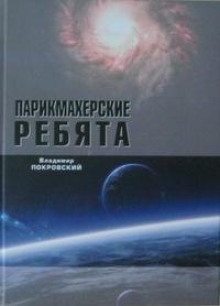 Обложка книги Парикмахерские ребята