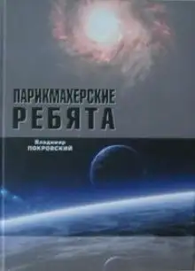 Обложка книги Парикмахерские ребята