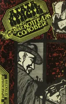 Обложка книги Коттедж «Соловей»