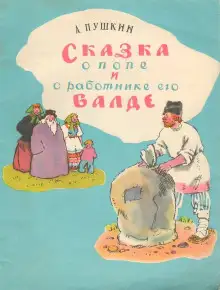 Обложка книги Сказка о попе и работнике его Балде. Сборник сказок
