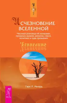 Обложка книги Исчезновение Вселенной