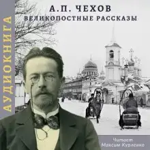 Обложка книги Великопостные рассказы