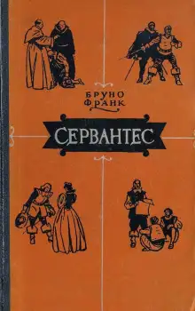Обложка книги Сервантес