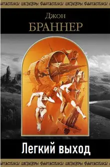 Обложка книги Легкий выход