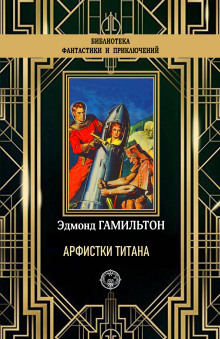 Обложка книги Арфистки Титана