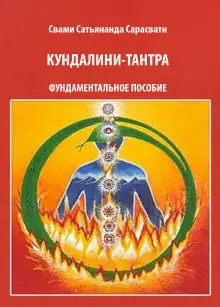 Обложка книги Кундалини-тантра